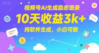 视频号AI生成励志语录，10天收益3k+，纯软件生成，小白可做-轻创星球网