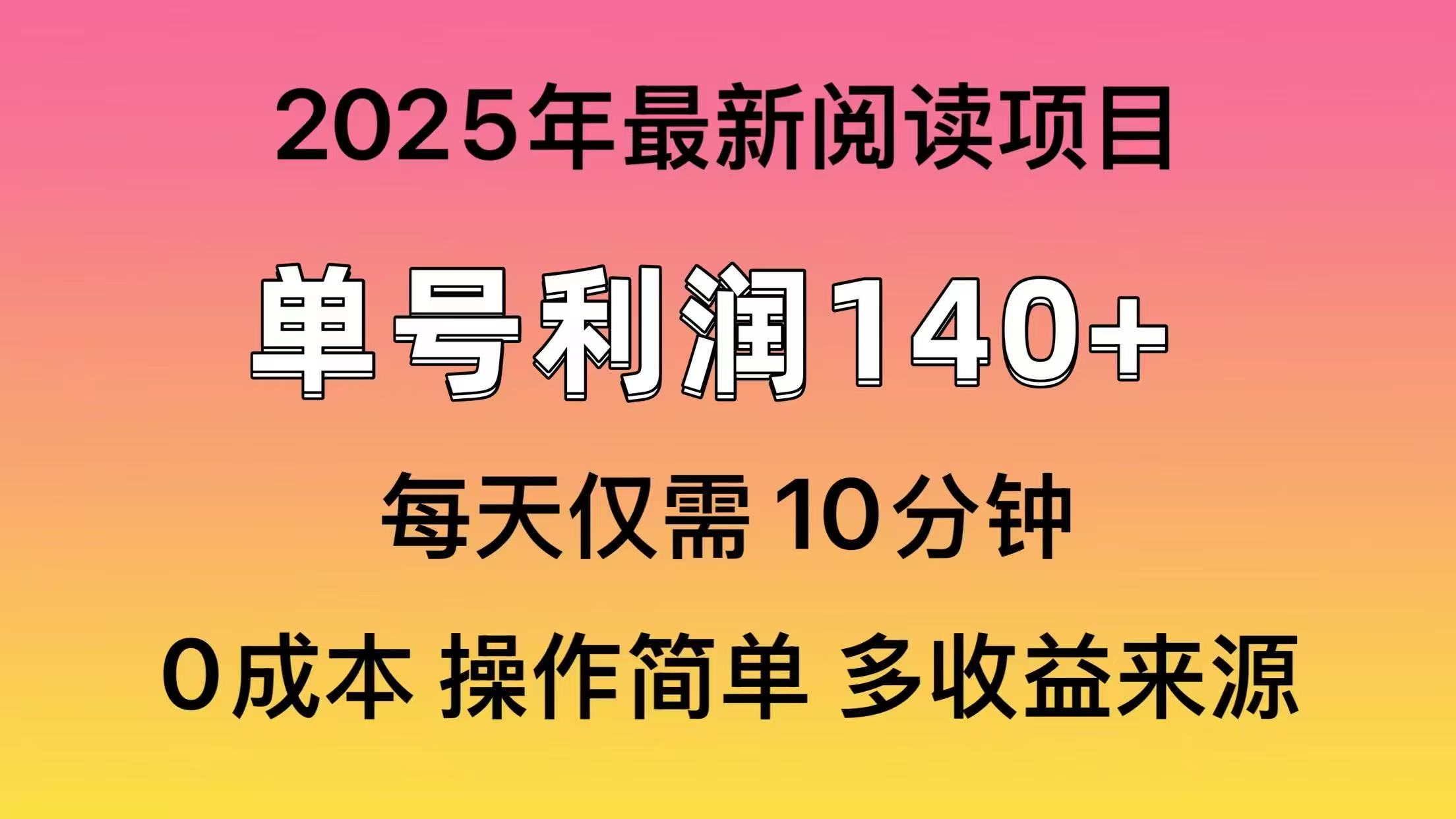 2025年阅读最新玩法，单号收益140＋，可批量放大！-轻创星球网