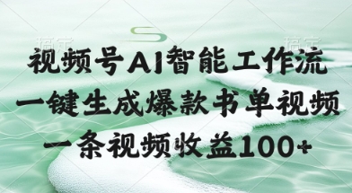 视频号AI智能工作流，一键生成爆款书单视频，一条视频收益100+【揭秘】-轻创星球网