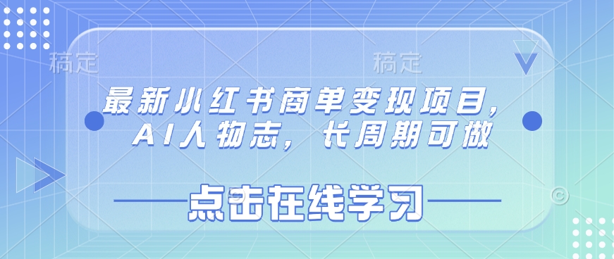 最新小红书商单变现项目,AI人物志,长周期可做