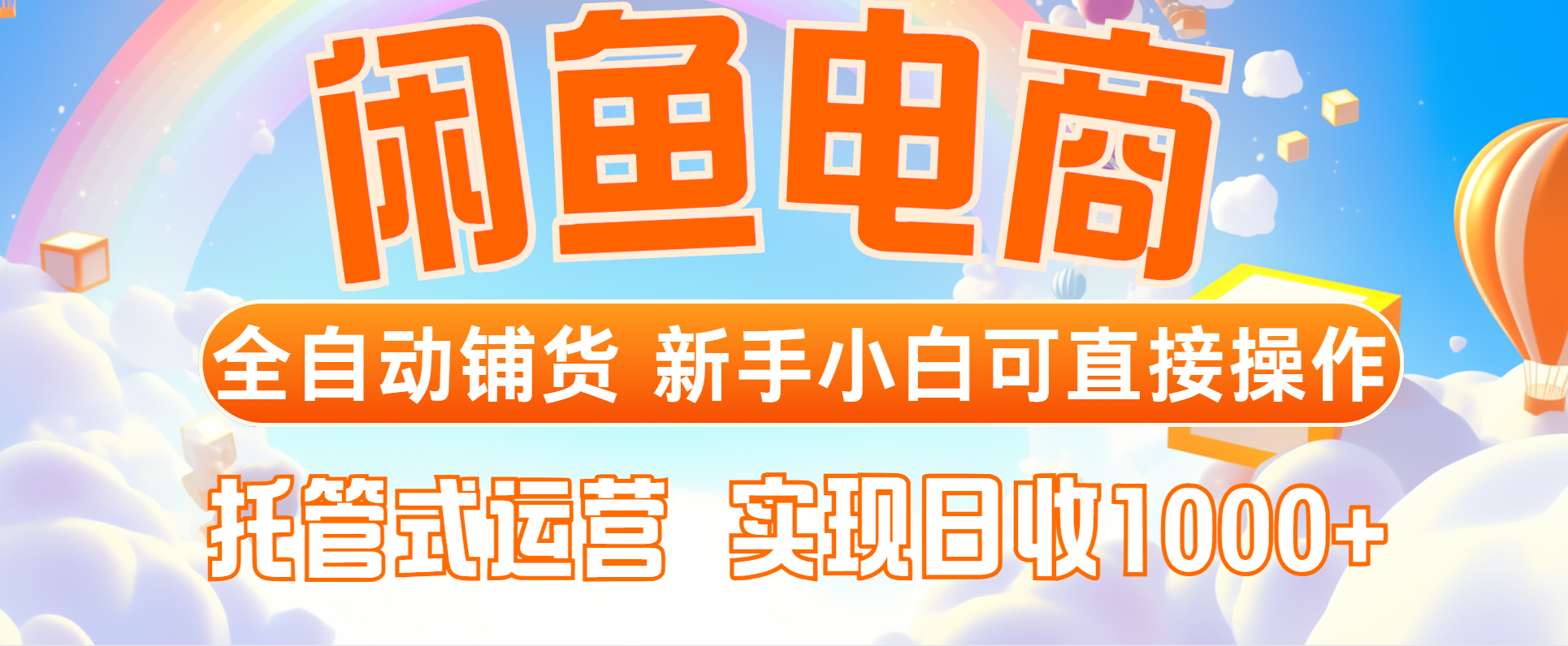 闲鱼电商全自动铺货，新手小白可直接操作，托管式运营，日收1000+-轻创星球网