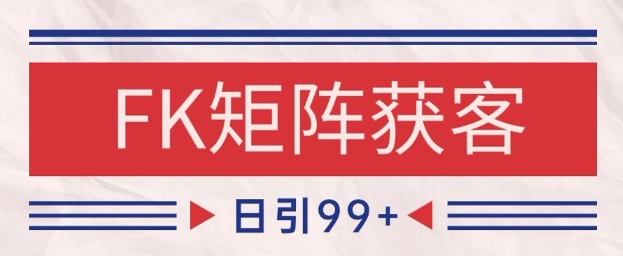 小红书某音FK赛道引流获客 自热矩阵日引200+【揭秘】-轻创星球网
