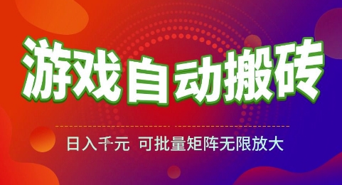游戏全自动搬砖项目，日入1k，可批量矩阵无限放大【揭秘】-轻创星球网