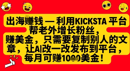 利用kicksta平台帮老外涨粉挣美金，每月收益1000美刀-轻创星球网