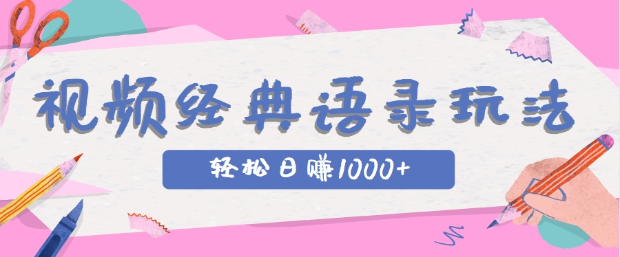 全网低估的短视频玩法，经典IP+语录，几分钟视频轻松日赚1000+-轻创星球网