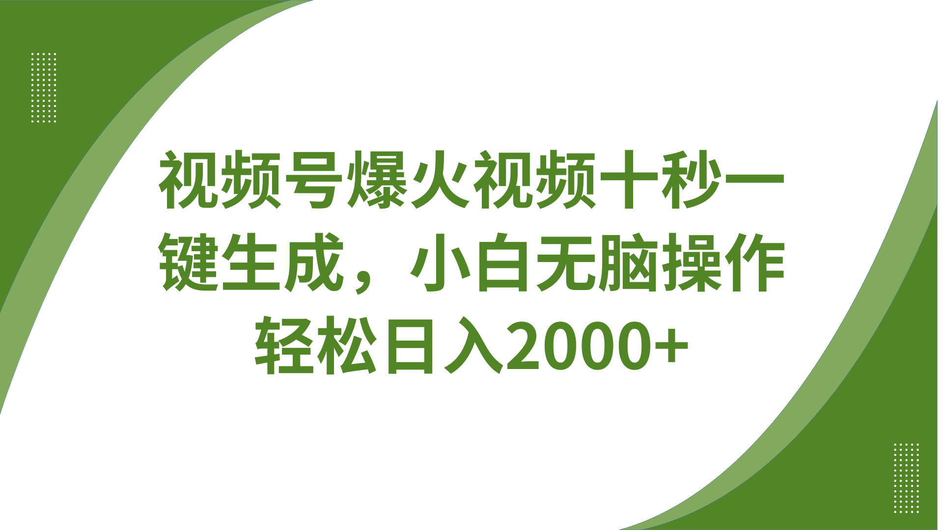 视频号爆火视频十秒一键生成，无需剪辑，带音频字幕多平台同步发送，轻松日入2000+-轻创星球网