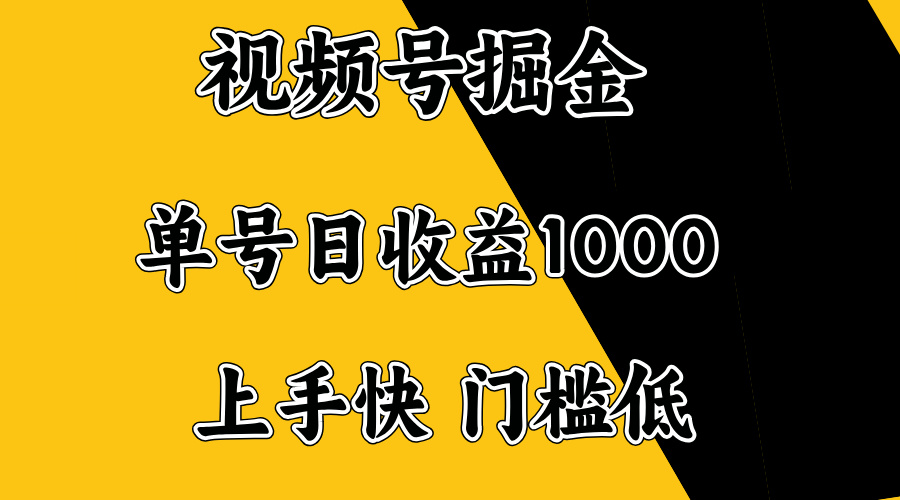 视频号掘金，单号日收益1000+，门槛低，容易上手。-轻创星球网