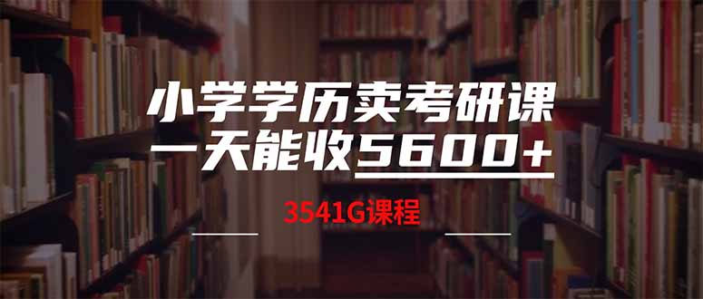 小学学历卖考研课程，一天收5600(附3580G考研合集-轻创星球网