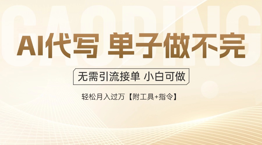 AI代写接单，多劳多得，单子接不完，轻松月入过万【附工具+指令】-轻创星球网