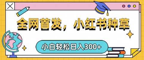 小红书种草，手机项目，日入3张，复制黏贴即可，可矩阵操作，动手不动脑【揭秘】-轻创星球网