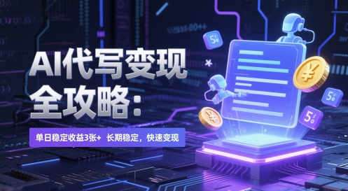 AI 代写变现全攻略：单日稳定收益 3张+，长期稳定，快速变现【揭秘】-轻创星球网
