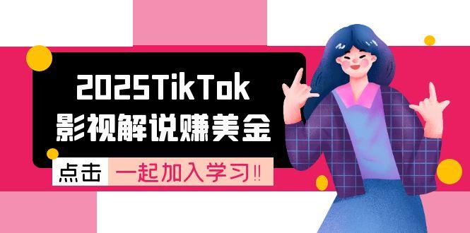 2025TikTok影视解说赚美金，账号注册全流程，中视频计划变现原理-轻创星球网