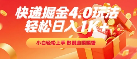 快递掘金4.0玩法，轻松日入1K+，小白轻松上手，做副业嘎嘎香【揭秘】-轻创星球网