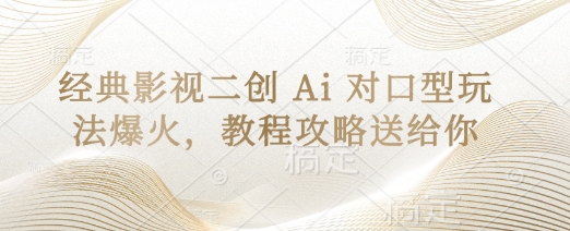 经典影视二创 Ai 对口型玩法爆火,教程攻略送给你-轻创星球网
