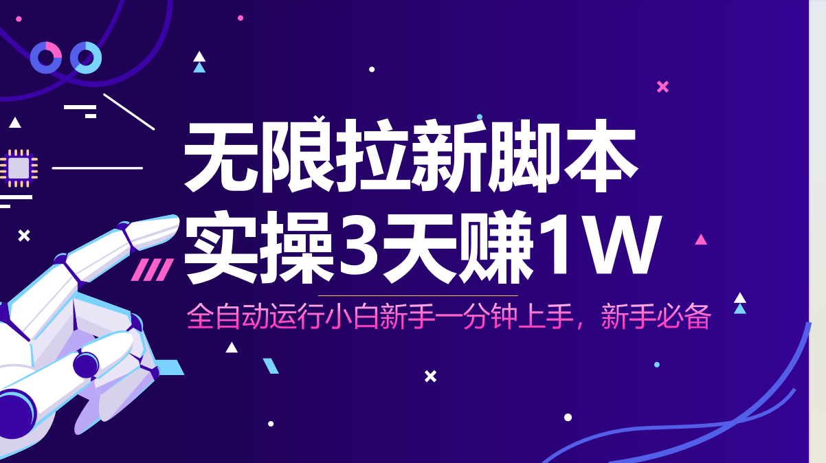 无限拉新脚本,全自动运行,实测3天赚1W,小白日入1000+-轻创星球网