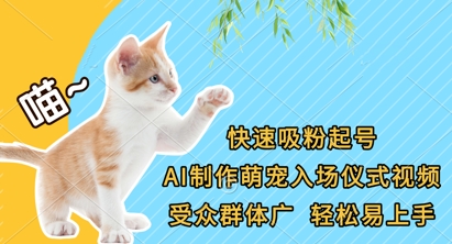 快速吸粉起号，AI制作萌宠入场仪式视频，受众群体广，轻松易上手-轻创星球网