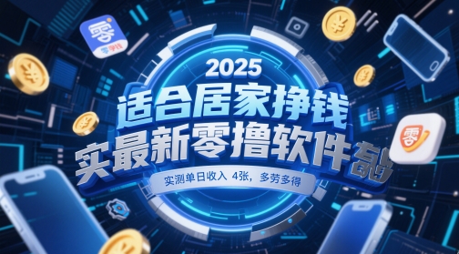 适合居家挣钱2025最新零撸软件，实测单日收入4张，多劳多得 一部手机即可操作【揭秘】-轻创星球网