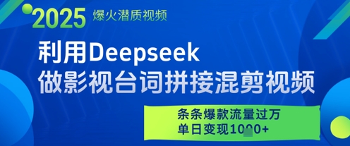 利用Deepseek做影视台词拼接混剪视频，条条爆款流量过W，单日变现多张-轻创星球网