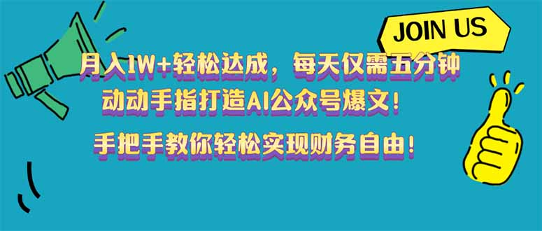 月入1W+轻松达成，每天仅需五分钟，动动手指打造AI公众号爆文！完美副...-轻创星球网