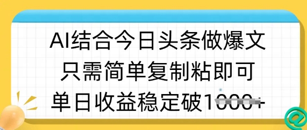 ai结合今日头条做半原创爆款视频，单日收益稳定多张，只需简单复制粘-轻创星球网