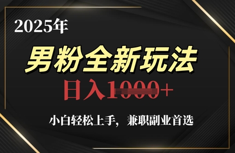 2025年男粉全新玩法，小白轻松上手，兼职副业首选，轻轻松松日入1k+-轻创星球网