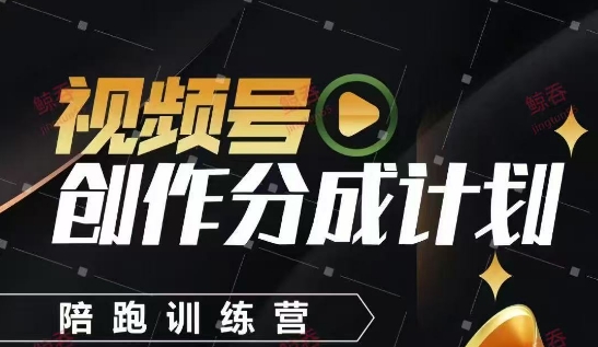 视频号创作分成计划陪跑训练营，手把手教会你如何制作视频，细水长流型项目-轻创星球网
