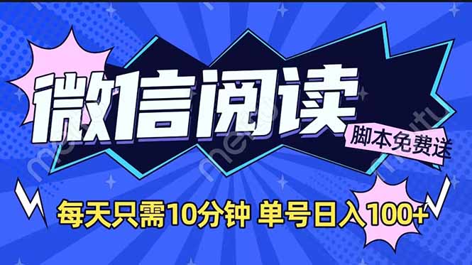 微信阅读2.0全自动，没有任何成本，日入100+，矩阵放大收益+-轻创星球网