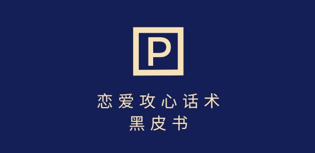 靠分手挽回话术，一条作品变现上千，不会聊天也能做，7天重启有效对话-轻创星球网