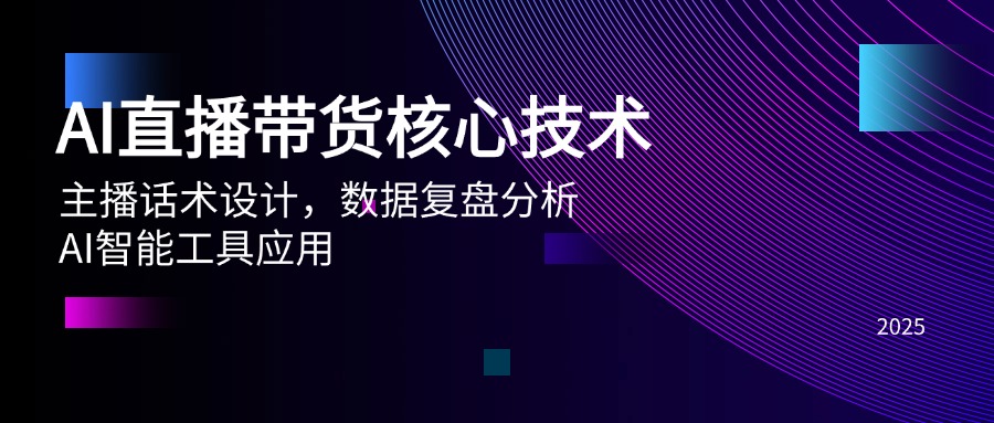 AI直播带货核心技术，主播话术设计，数据复盘分析，AI智能工具应用-轻创星球网