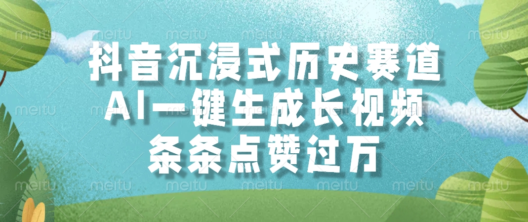 抖音沉浸式历史赛道，AI一键生成长视频，条条点赞过万-轻创星球网