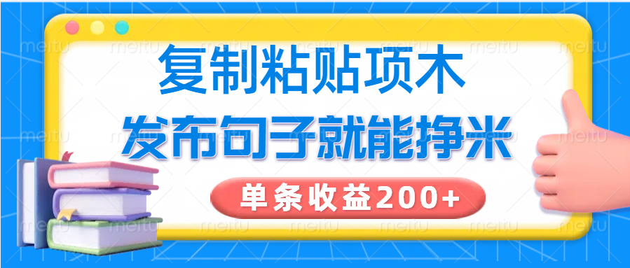 复制粘贴小项目，发布句子就能赚米，单条收益200+-轻创星球网