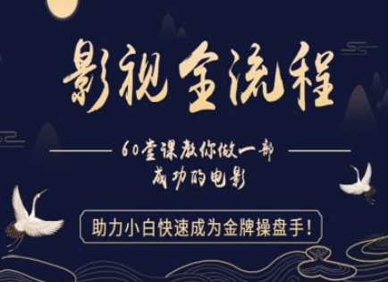 【影视全流程】教你做一部成功的电影，助力小白快速成为金牌操盘手-轻创星球网