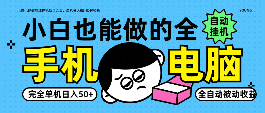 小白也能做的纯挂机项目合集，单机日入50+轻轻松松-轻创星球网
