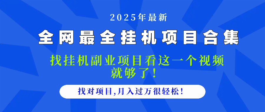 2025最全挂机项目合集 找项目看这一个视频就够了,做对项目月入过万很…-轻创星球网