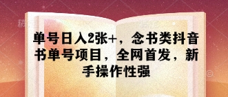 单号日入2张+，念书类抖音书单号项目，全网首发，新手操作性强-轻创星球网