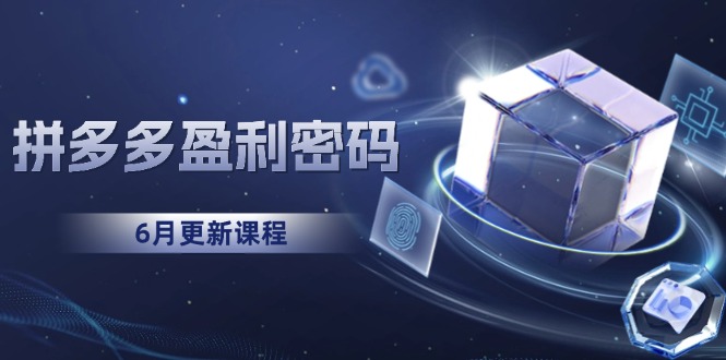 拼多多盈利密码：从烧钱推广到印钞模型，底层逻辑重构指南(6月更新-轻创星球网