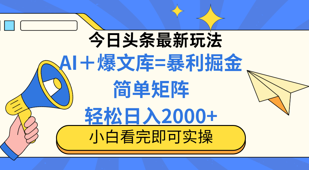 今日头条2025最新玩法，思路简单，复制粘贴，轻松实现矩阵日入2000+-轻创星球网