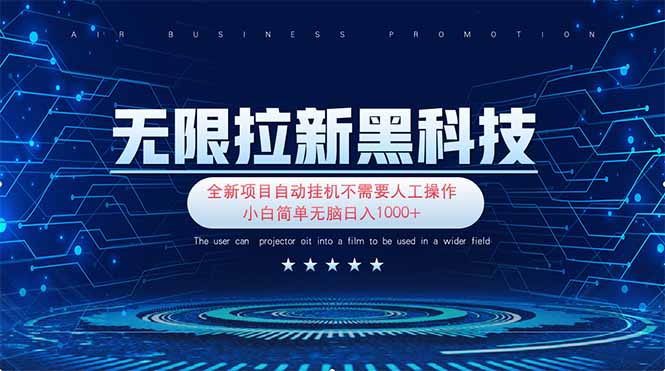 无限拉新黑科技！极其简单！小白新手无脑日入1000+-轻创星球网
