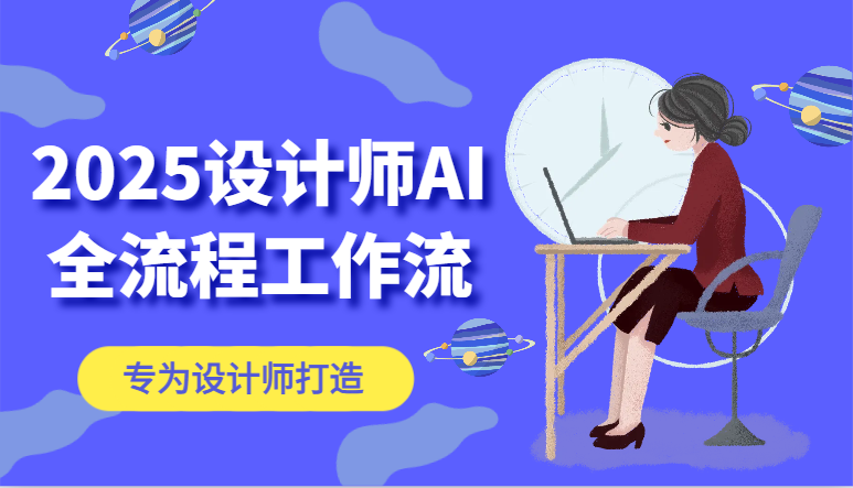 2025设计师AI全流程工作流，系统讲解ComfyUI的AI绘图，高效掌握AI设计工具-轻创星球网
