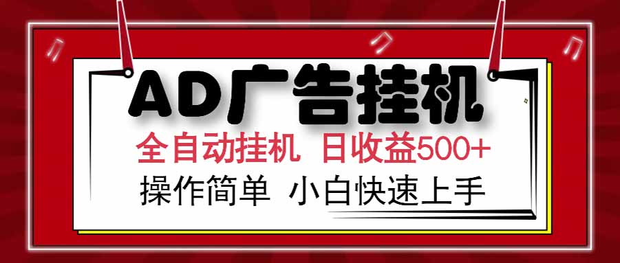 AD广告联盟，可云机模拟机多开，可矩阵无限放大，单机单日500+，新手...-轻创星球网