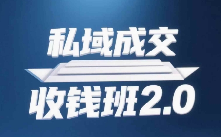 私域成交收钱班2.0,音频+逐字稿+思维导图-轻创星球网