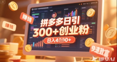 拼多多创业引流项目，每天吸引200+付费创业粉，实现日入多张+稳定收益-轻创星球网