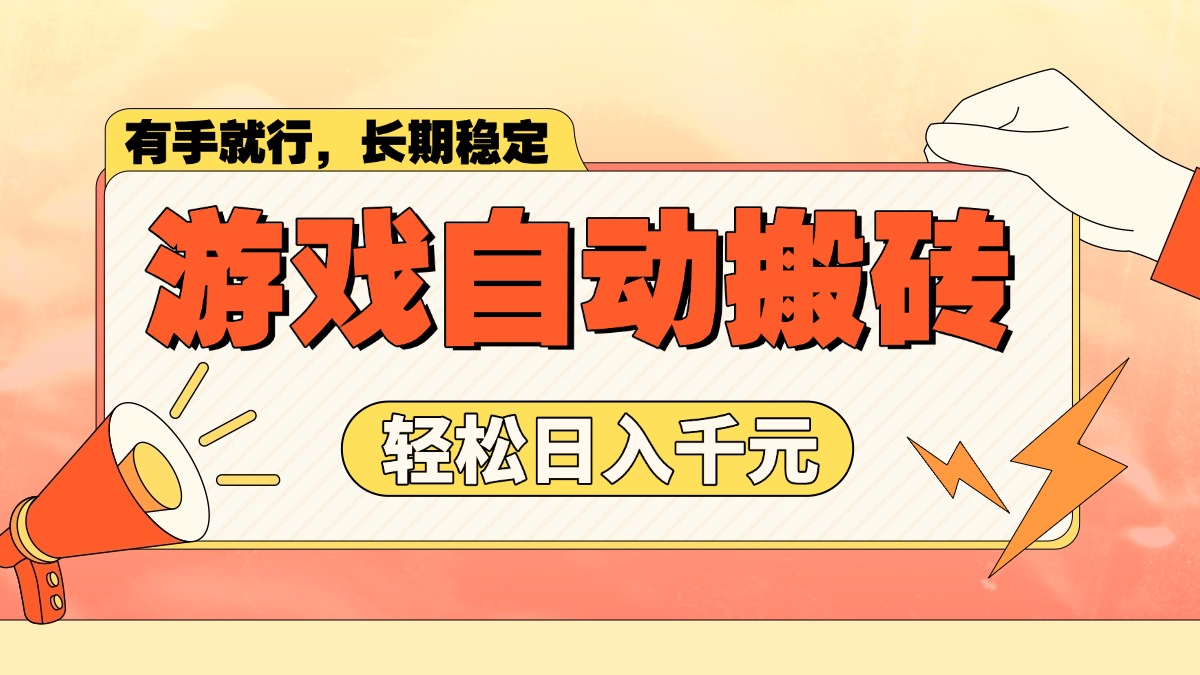 游戏自动搬砖，轻松日入1000+ 长期稳定暴利项目-轻创星球网