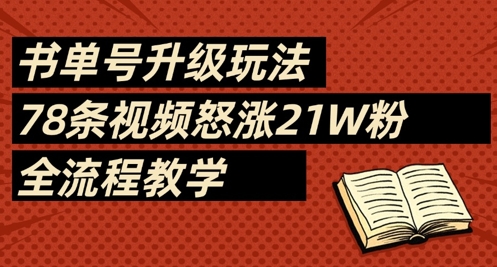 书单号升级玩法，78条视频怒涨21W粉，全流程教学-轻创星球网
