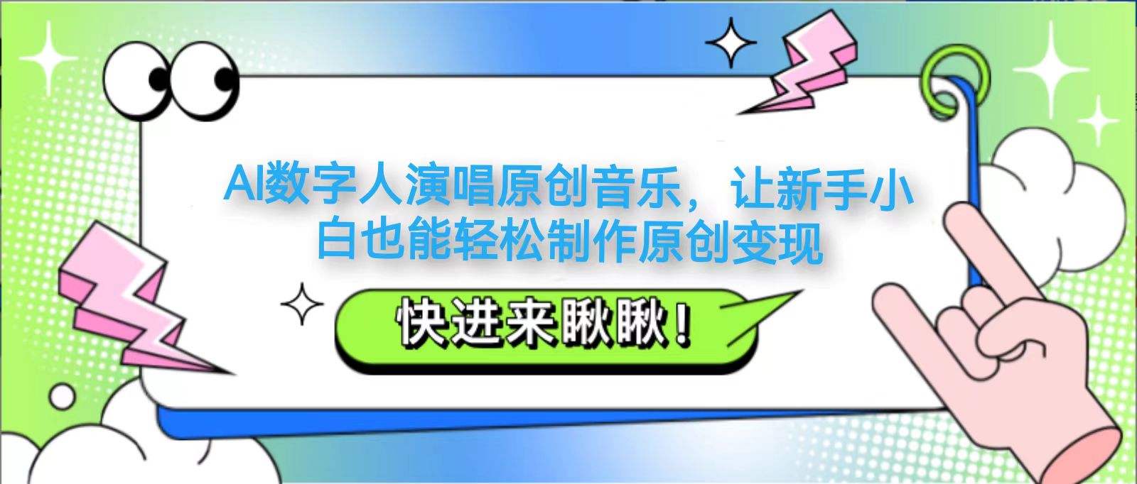 AI数字人演唱原创音乐，让新手小白也能轻松制作原创变现-轻创星球网