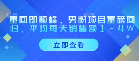 重回即颠峰，男粉项目重磅回归，平均每天销售额1-4W-轻创星球网