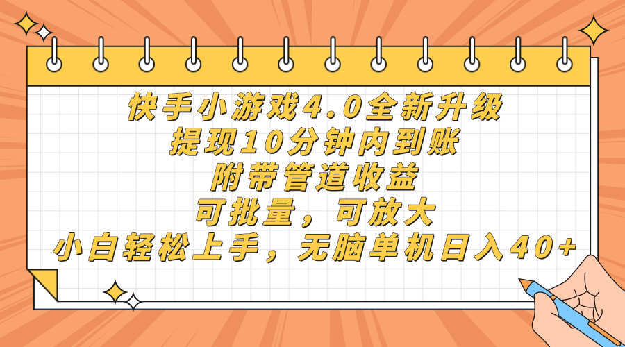 快手小游戏4.0升级，提现10分钟内到账，可批量，可放大，小白可轻松上…-轻创星球网