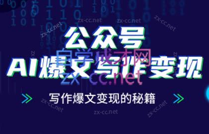 彭涛老师·公众号AI爆文写作变现秘籍-轻创星球网