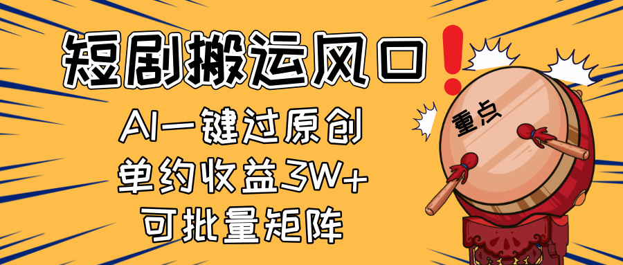 2025短剧搬运风口！复制粘贴AI一键过原创，单月收益3W+，新手可矩阵放…-轻创星球网