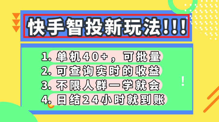 快手智投新玩法，单机日入40+，可批量，可查询实时收益，收益日结24小...-轻创星球网
